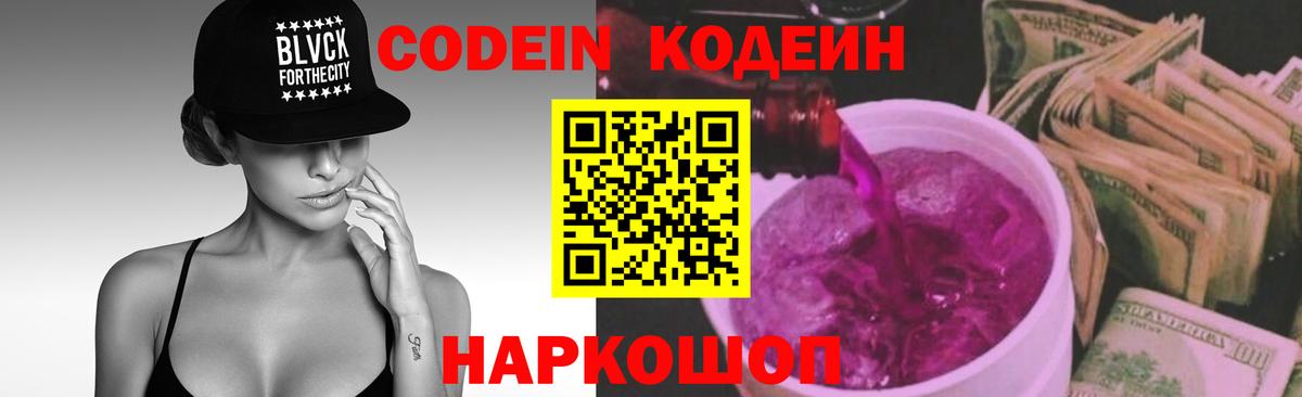 Codein Purple Drank  Кодеин Purple Drank  Вход с VPN  Курганинск 